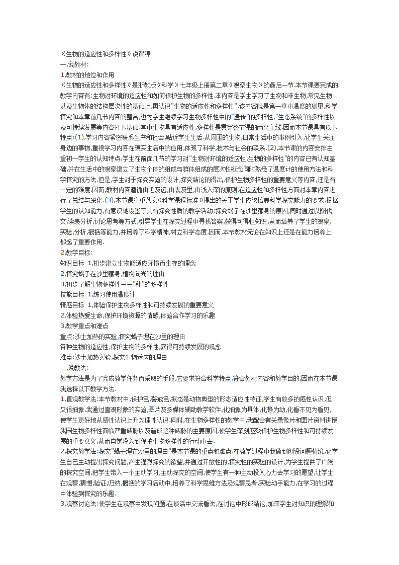 《生物的适应性和多样性》说课稿.doc第1页