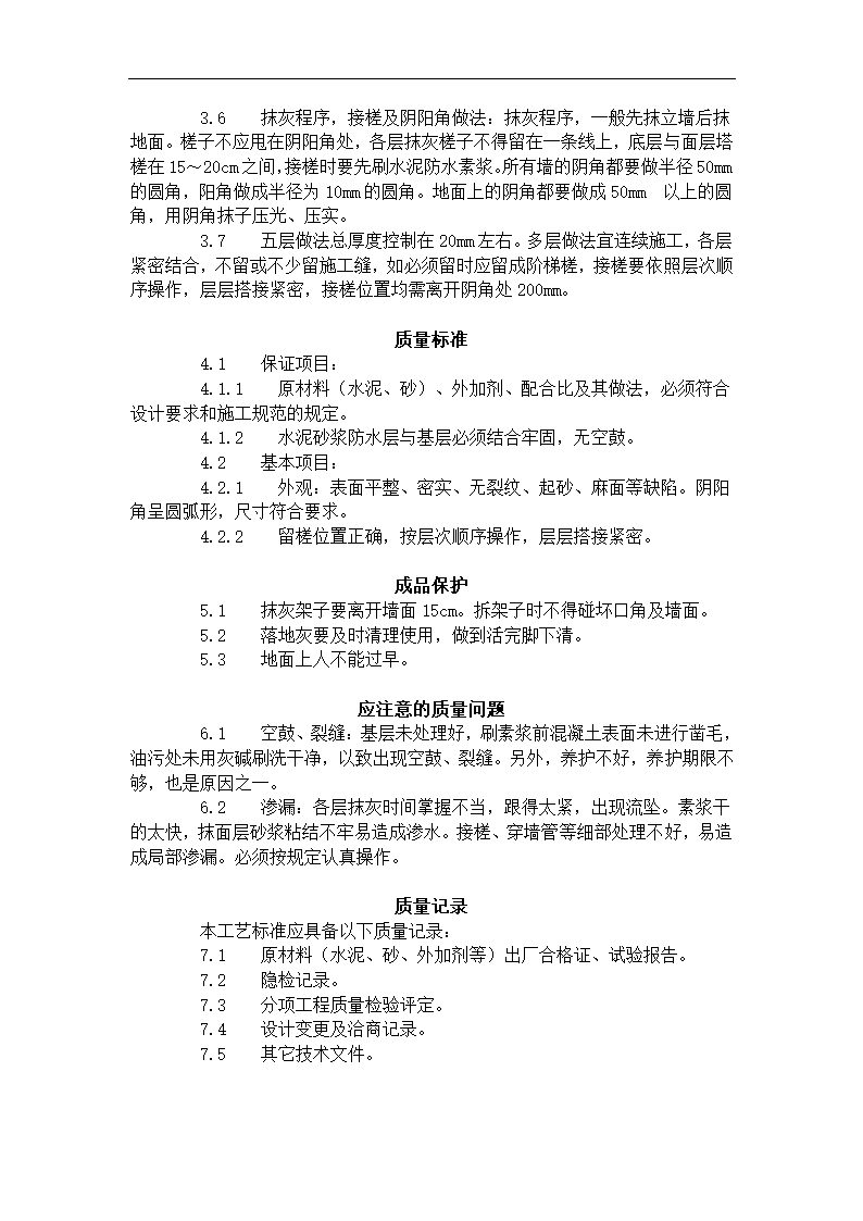 水泥砂浆防水层施工工艺标准 （302-1996）.doc第3页