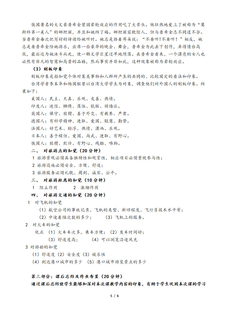 旅游心理学教案.doc第5页