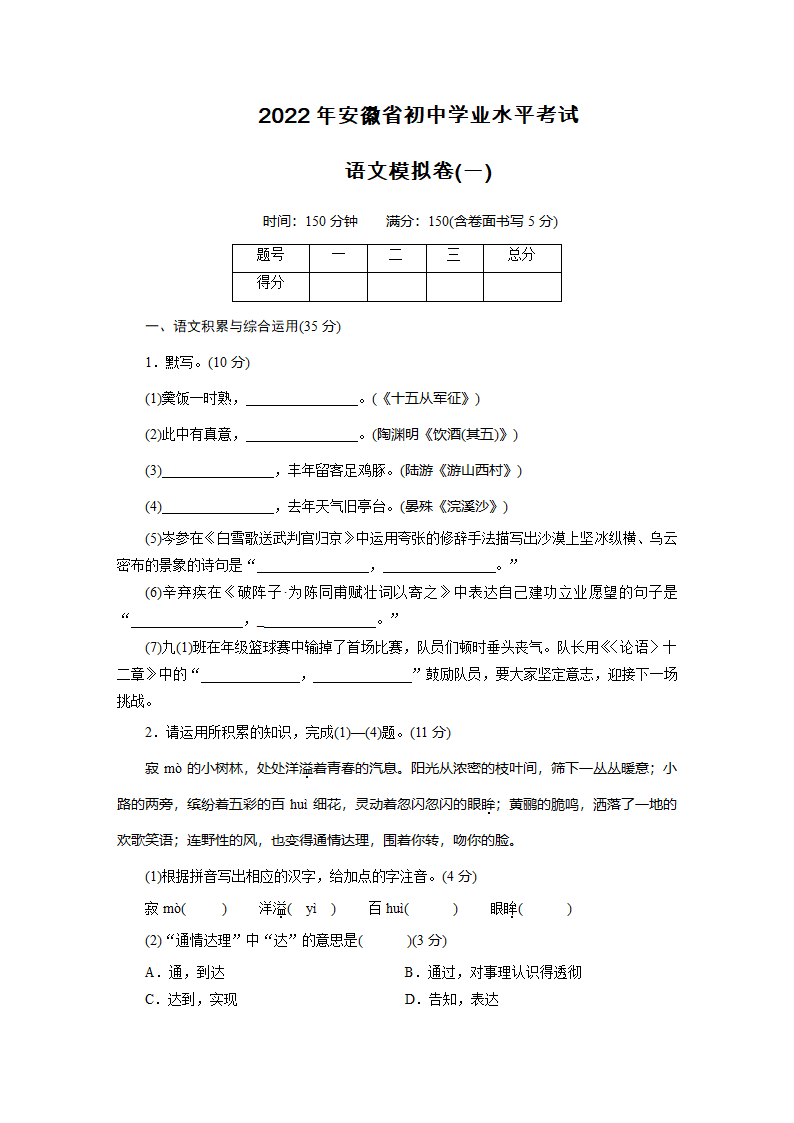 2022年安徽省初中学业水平考试语文模拟卷1（含答案）.doc第1页