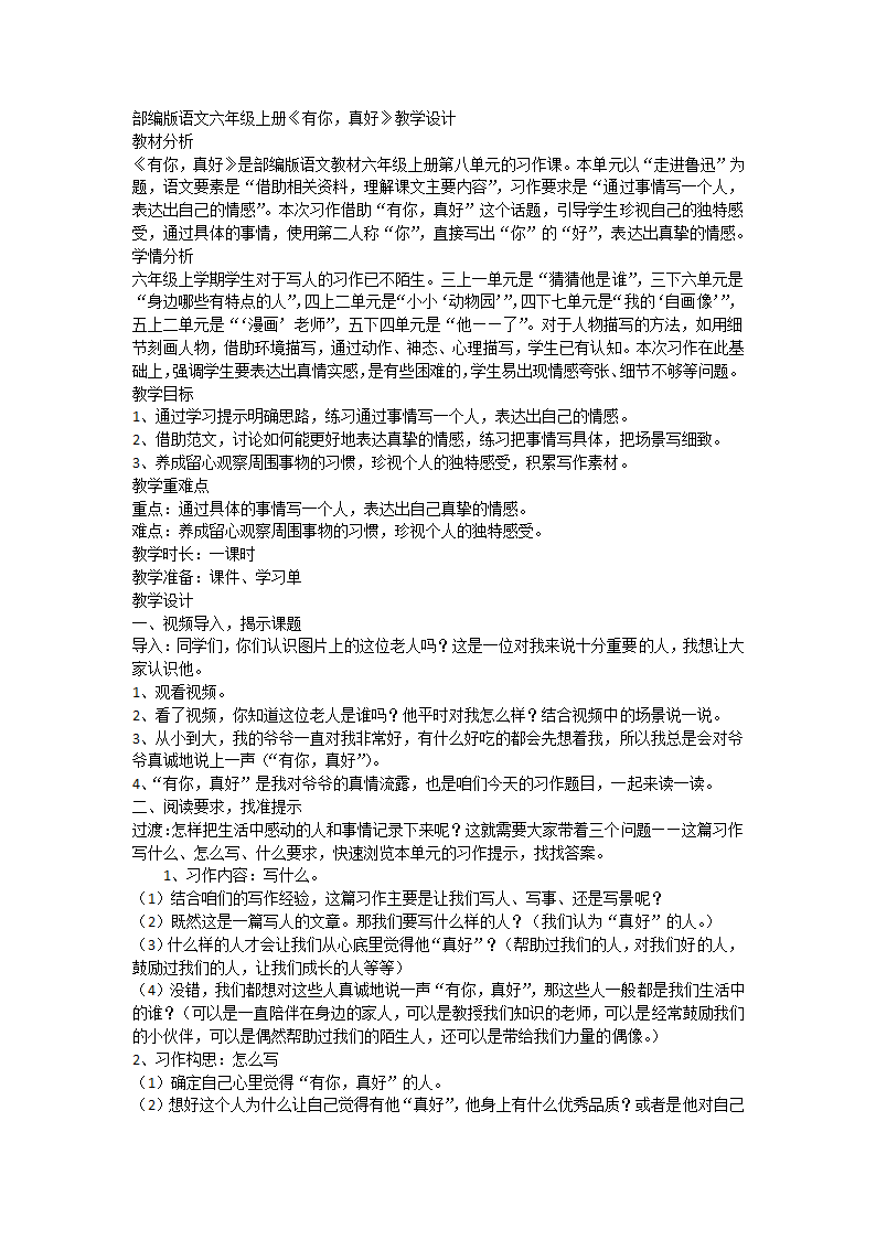 部编版语文六年级上册第八单元习作：有你，真好教案.doc第1页