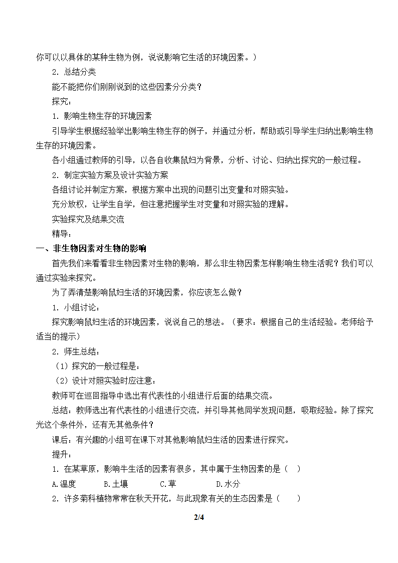 人教版生物七年级上册1.2.1生物与环境的关系教案.doc第2页