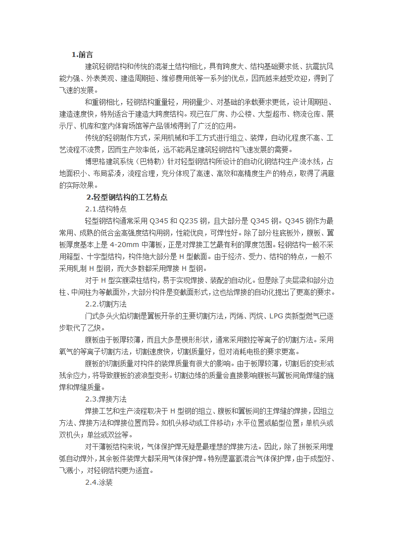 巴特勒轻型钢结构的生产流程和制作工艺.docx第1页