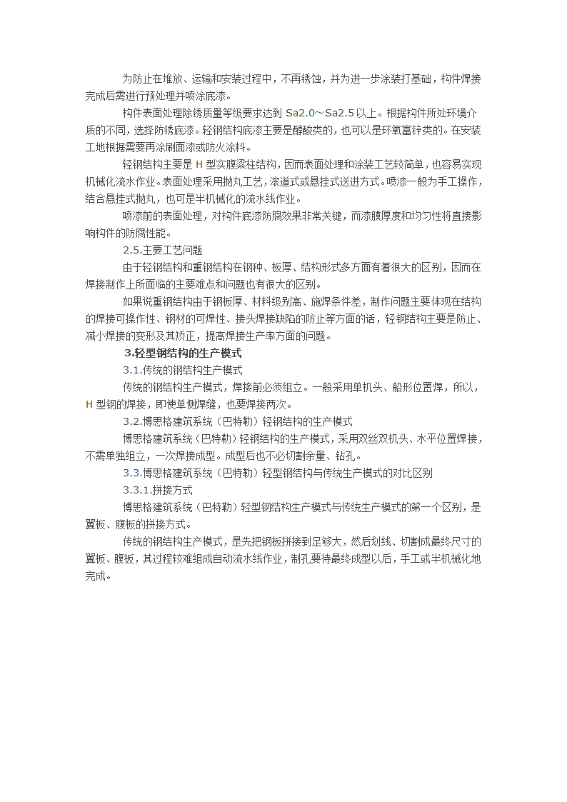 巴特勒轻型钢结构的生产流程和制作工艺.docx第2页