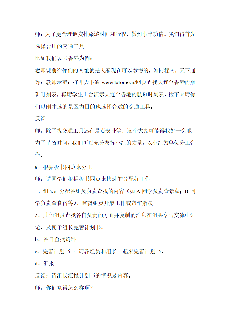 综合实践活动 3我的旅游计划 教案.doc第3页