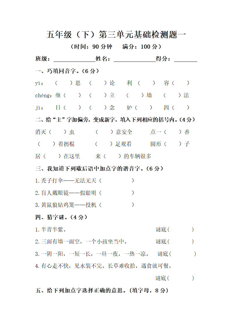 部编版五年级下册语文第三单元基础检测题（含答案）.doc第1页