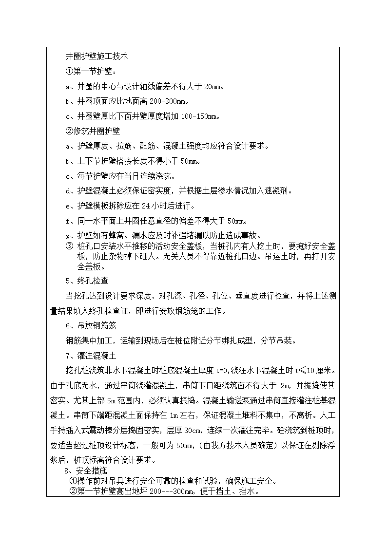 旅游公路桥梁工程人工挖孔桩技术交底.doc第3页