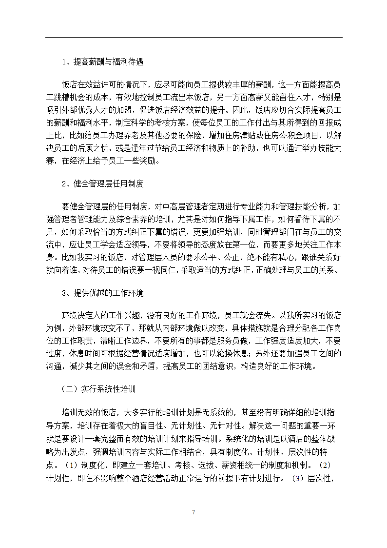 旅游论文 培训工作是饭店服务质量的基础.doc第7页