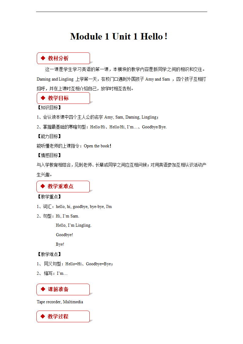 小学英语外研版一年级上册《Module 1 Unit 1 Hello》教案.docx第1页