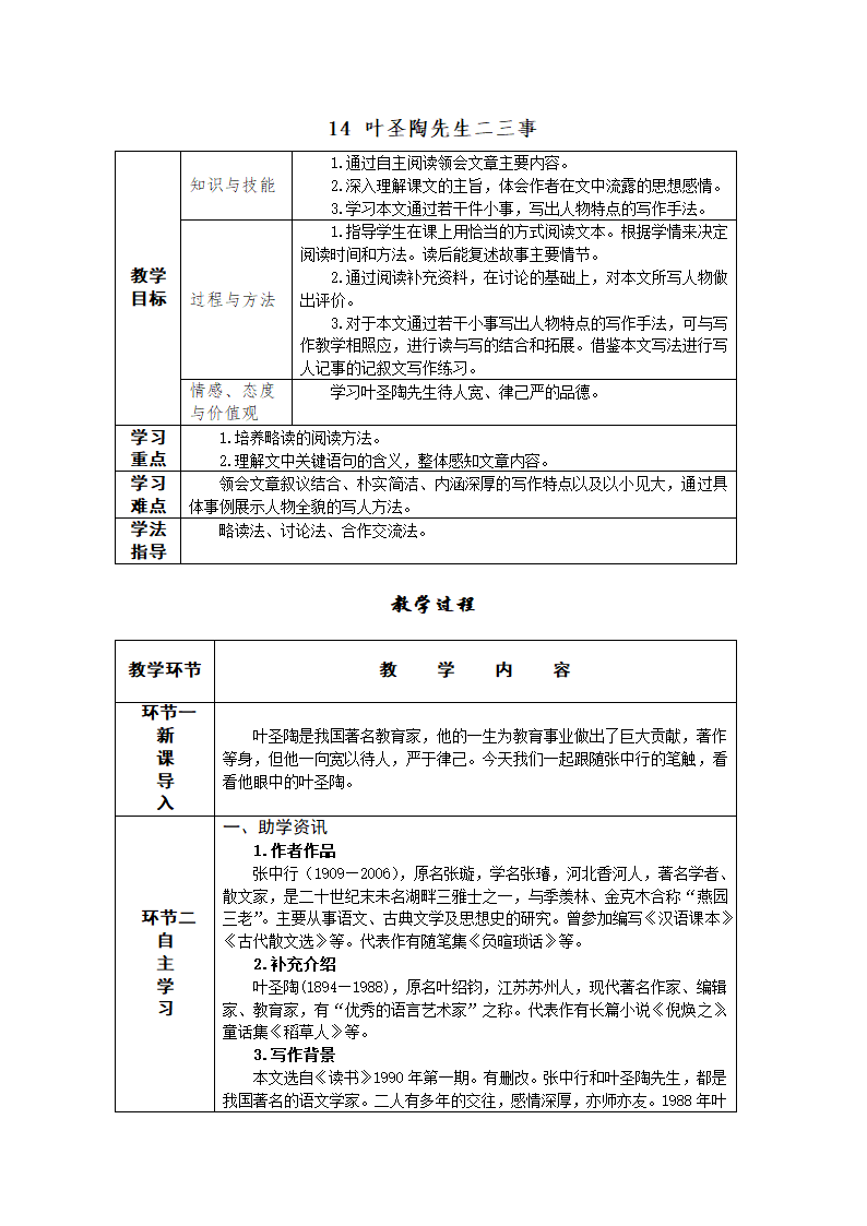 13 叶圣陶先生二三事 教案——2021春七年级语文下册部编版.doc第1页