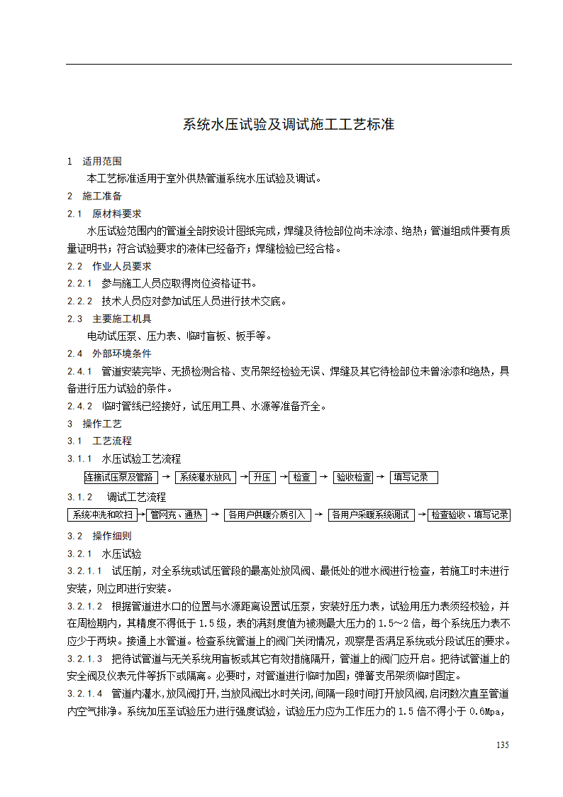 系统水压试验及调试施工工艺标准.doc第1页