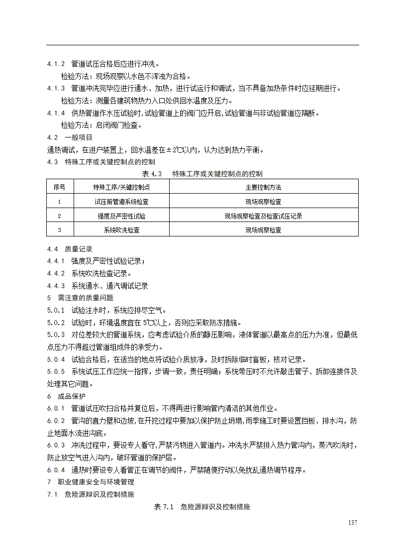 系统水压试验及调试施工工艺标准.doc第3页