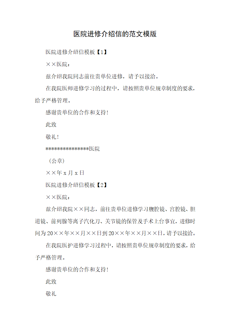 医院进修介绍信的范文模版.docx