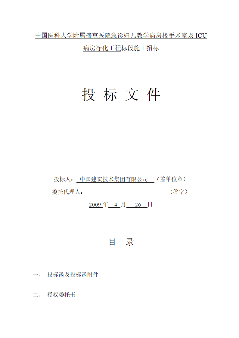 盛京医院手术室及ICU病房净化工程施组.doc