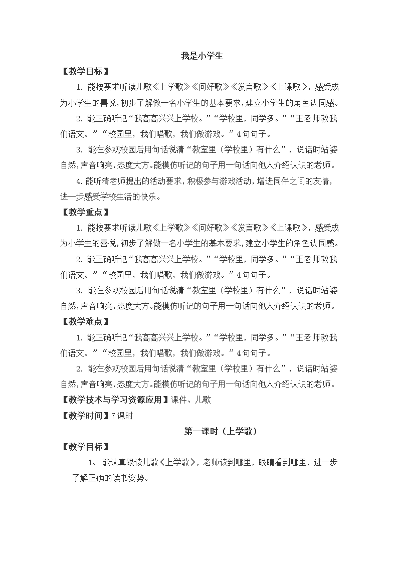 小学语文已年级上册 我上学了：我是小学生 共7课时 教案.doc第1页