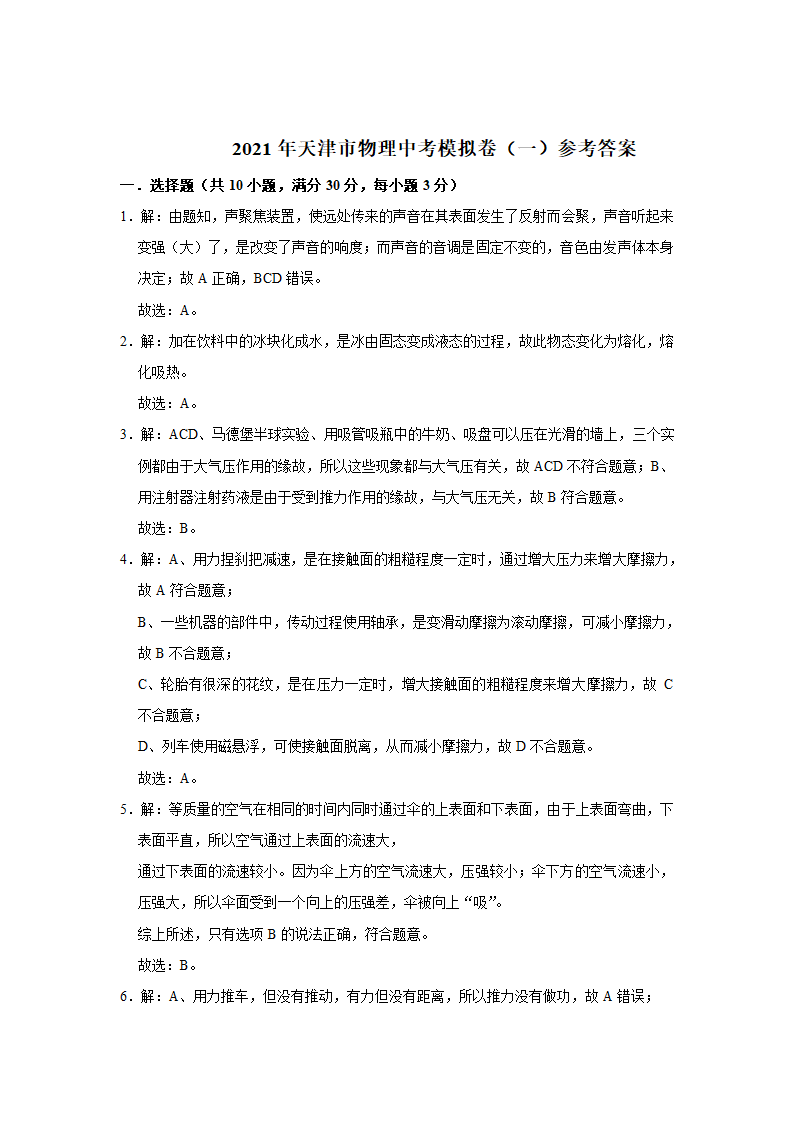 2021年天津市物理中考模拟卷（一）（word版 含答案）.doc第8页