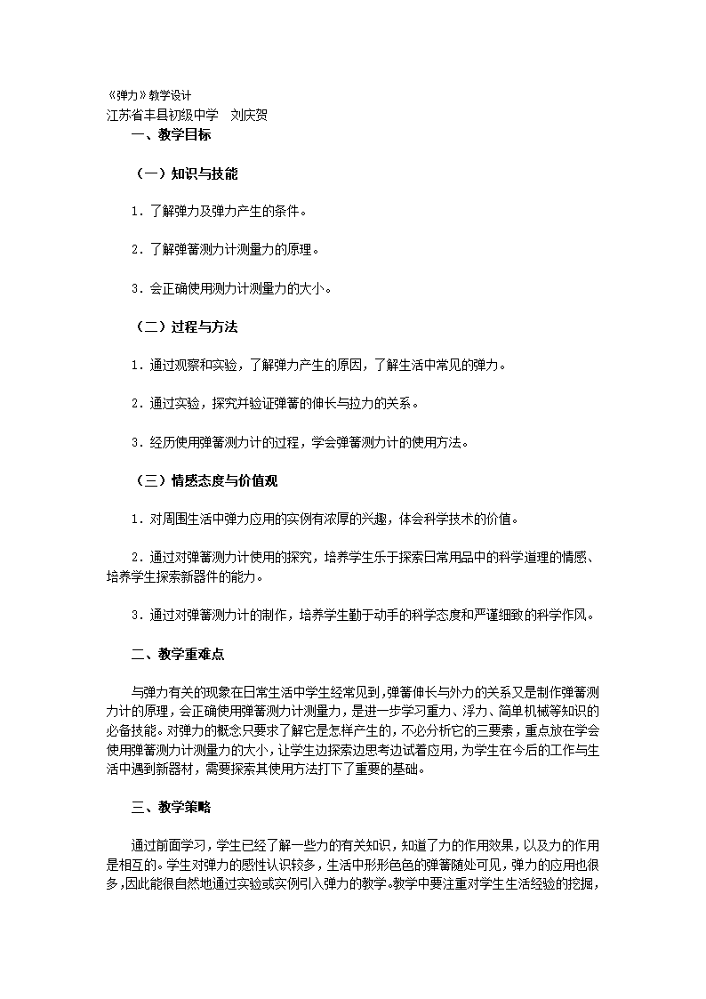 【名师备课】人教版八下物理 7.2 弹力 教学设计+同步测试.doc