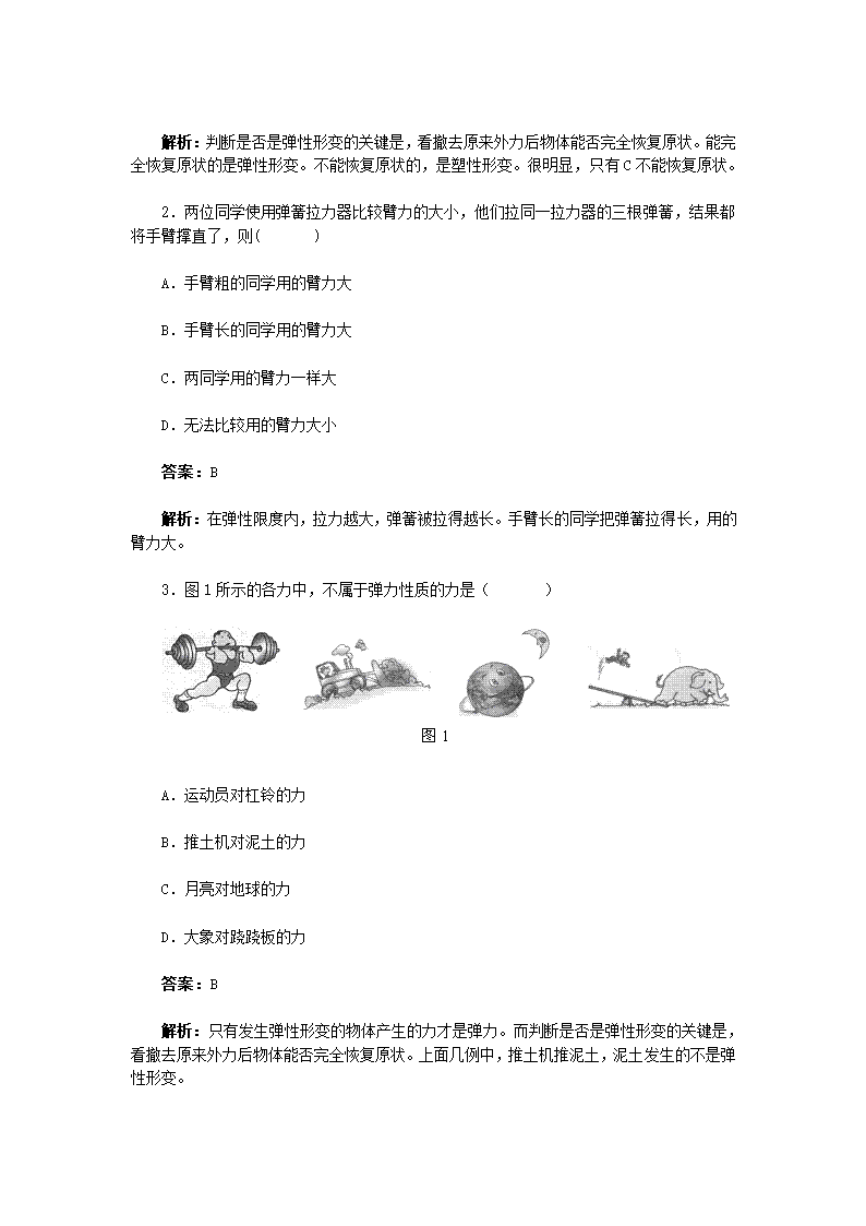 【名师备课】人教版八下物理 7.2 弹力 教学设计+同步测试.doc第5页