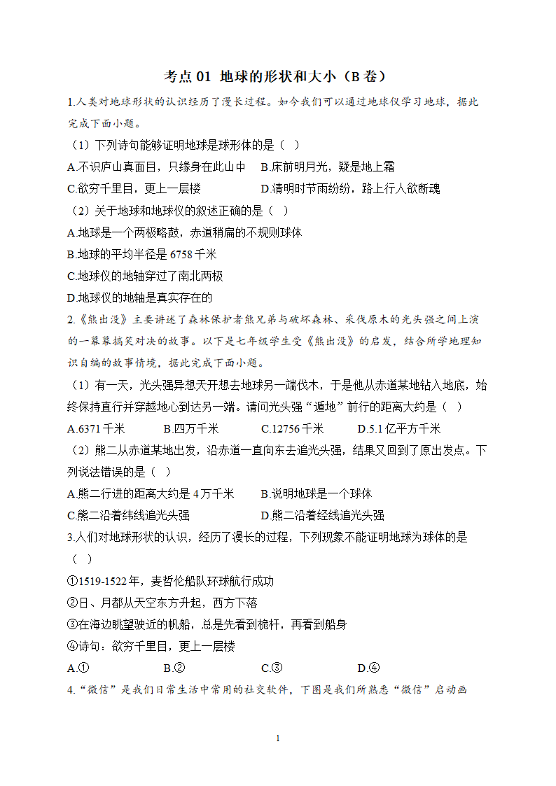 2023届中考地理高频考点综合练习：考点01 地球的形状和大小（B卷）（含解析）.doc