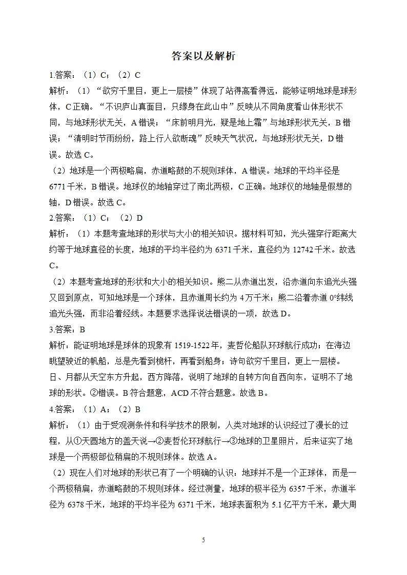 2023届中考地理高频考点综合练习：考点01 地球的形状和大小（B卷）（含解析）.doc第5页