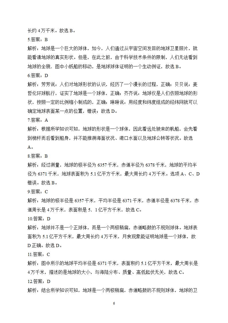 2023届中考地理高频考点综合练习：考点01 地球的形状和大小（B卷）（含解析）.doc第6页