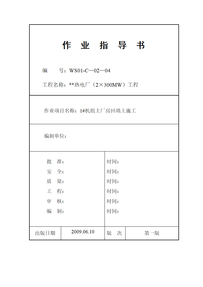 热电厂厂房回填土施工工艺.doc第1页