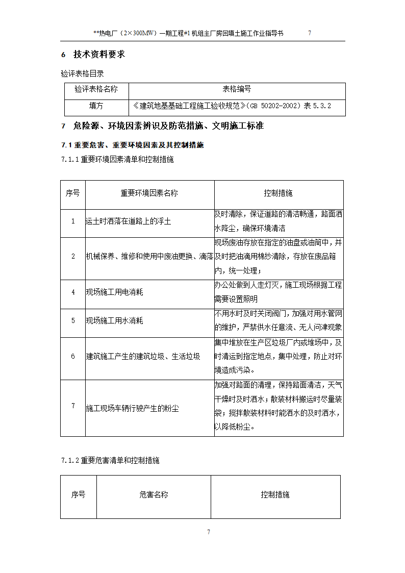 热电厂厂房回填土施工工艺.doc第9页