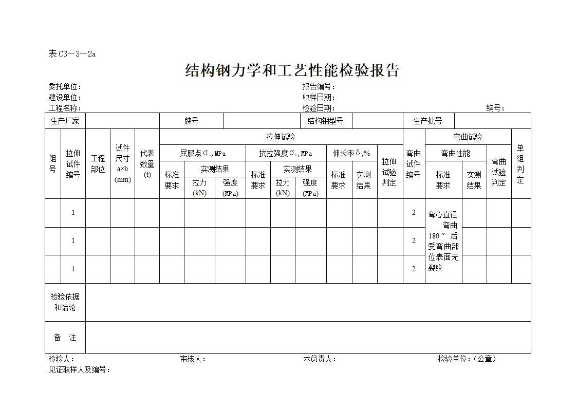 结构钢力学和工艺性能检验报告.doc第1页