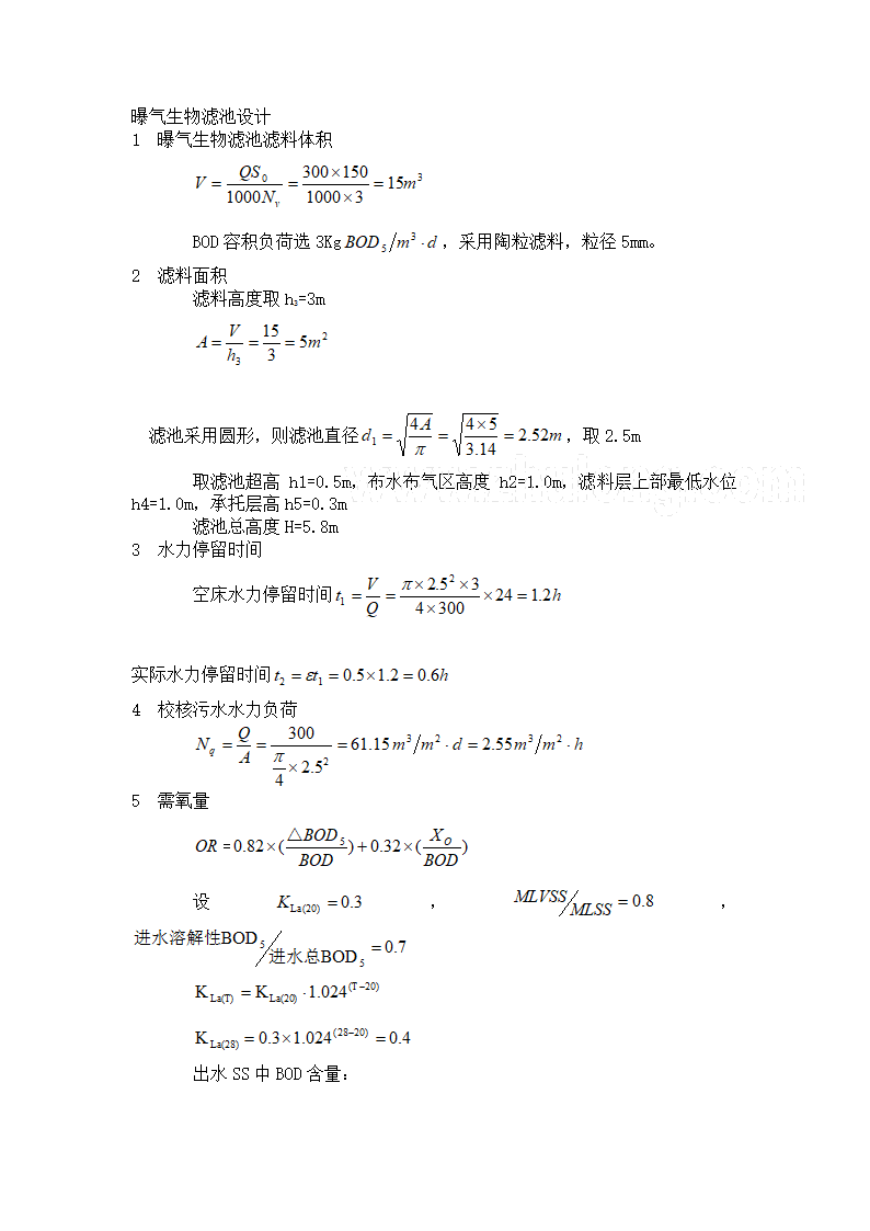 曝气滤池的设计计算书和工艺说明介绍.doc第1页