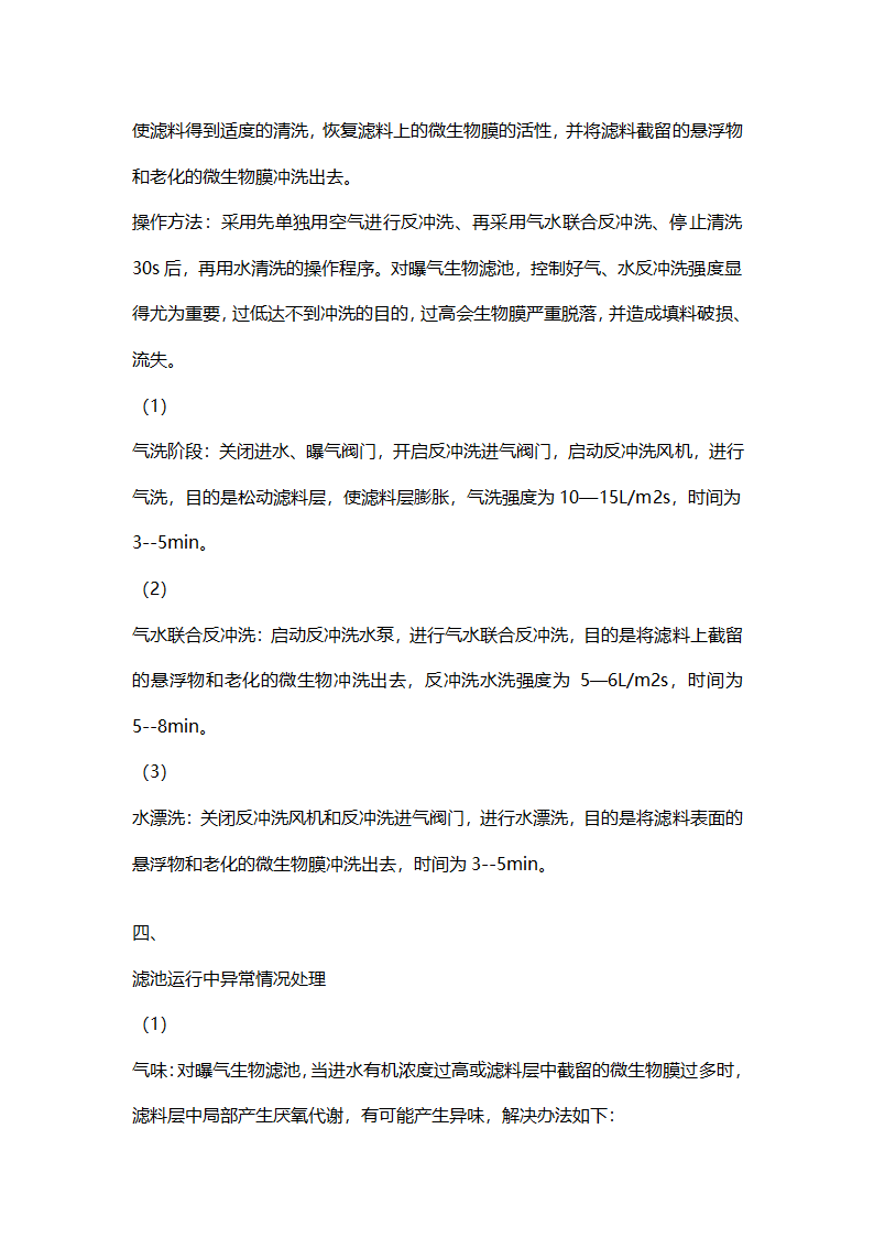 曝气滤池的设计计算书和工艺说明介绍.doc第8页