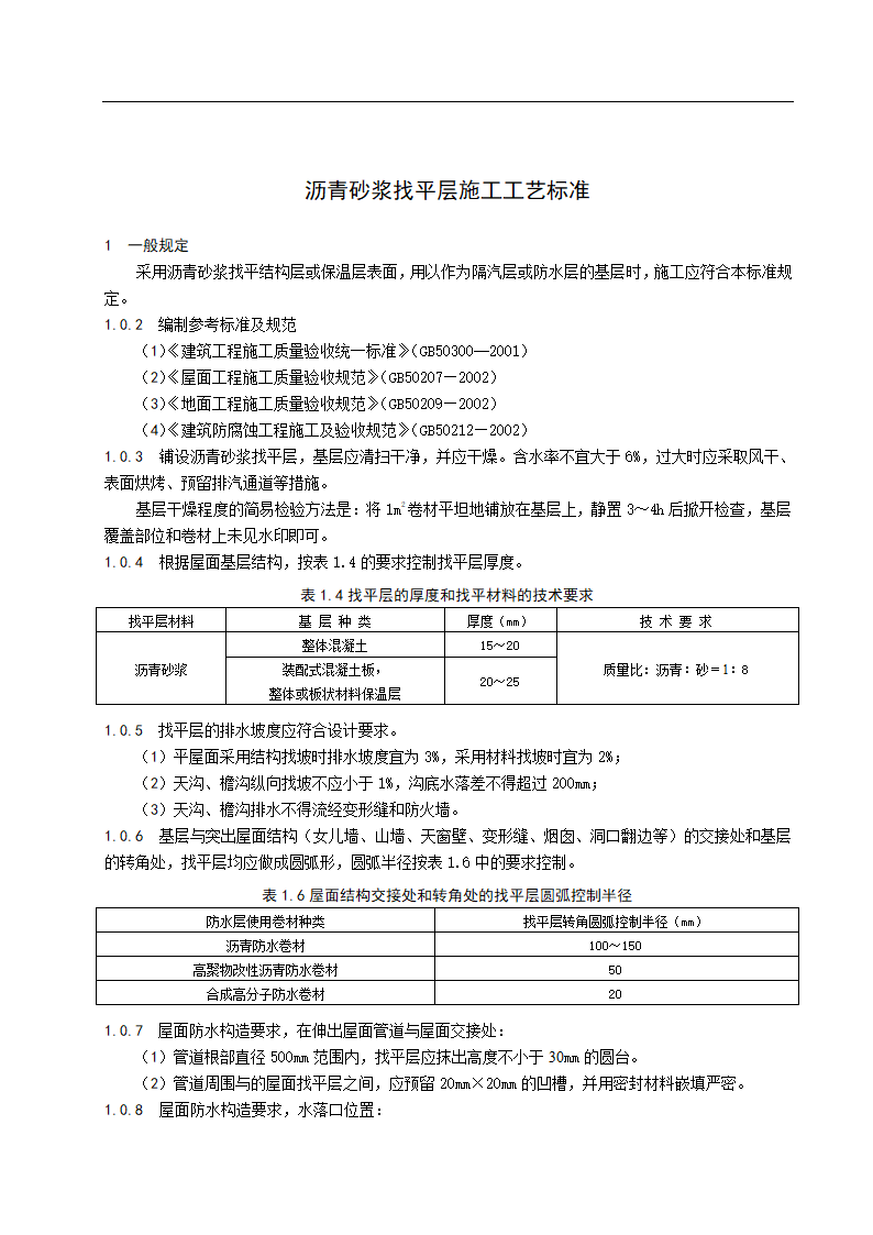 沥青砂浆找平层施工工艺标准.doc第1页