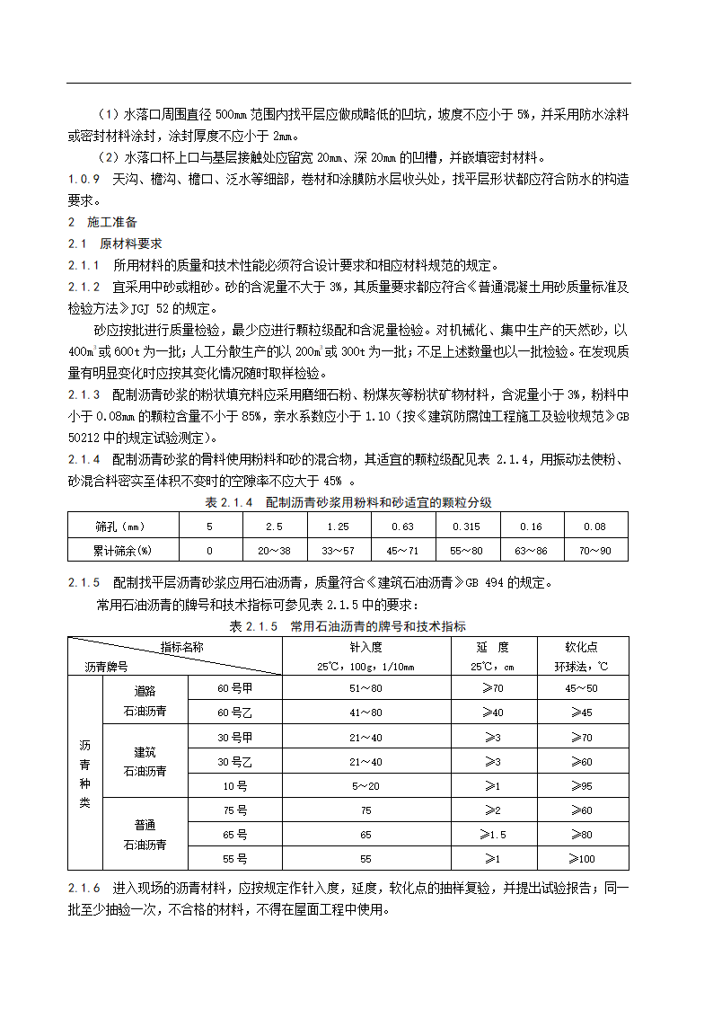 沥青砂浆找平层施工工艺标准.doc第2页