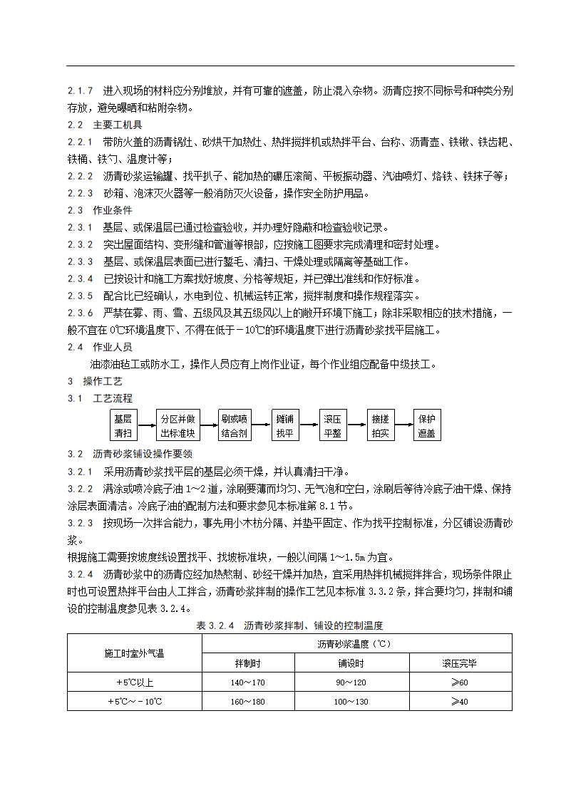 沥青砂浆找平层施工工艺标准.doc第3页