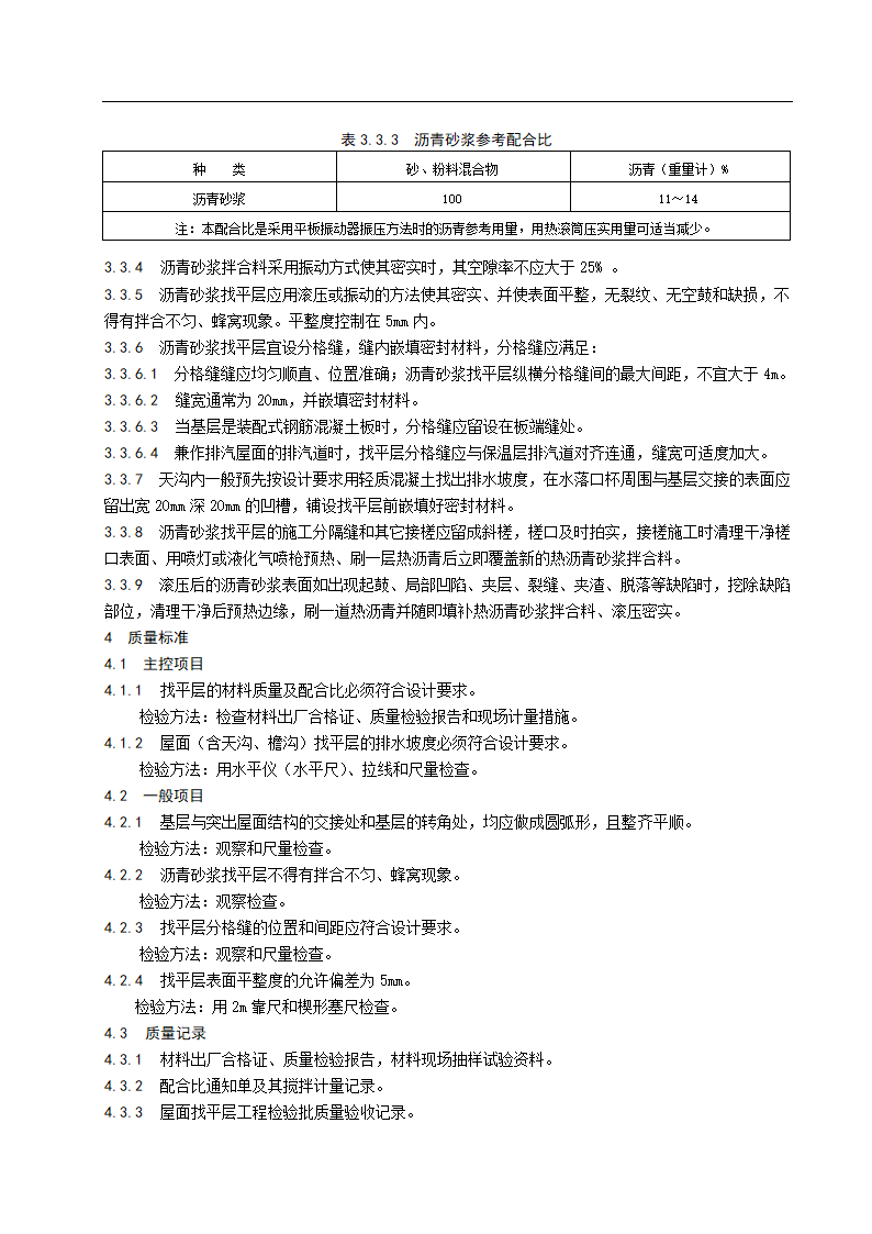 沥青砂浆找平层施工工艺标准.doc第5页