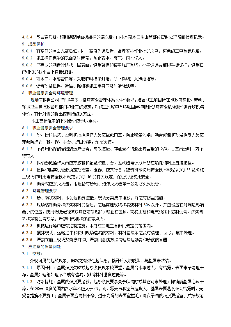 沥青砂浆找平层施工工艺标准.doc第6页