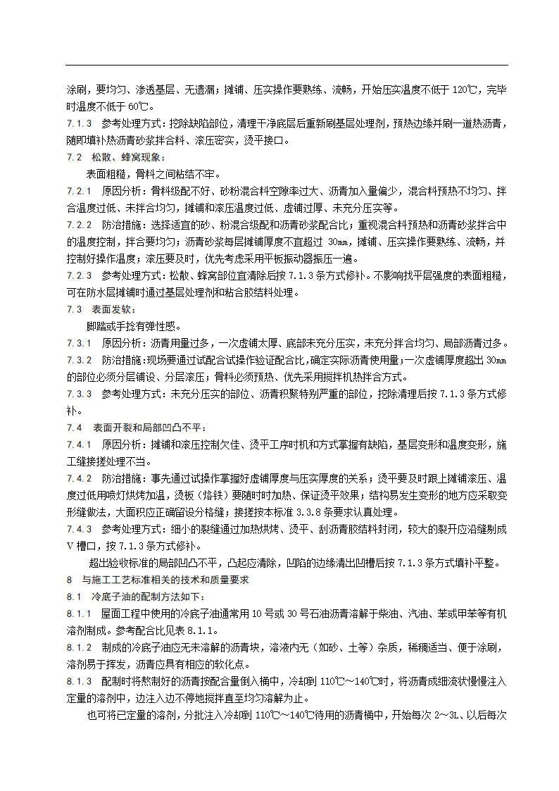 沥青砂浆找平层施工工艺标准.doc第7页