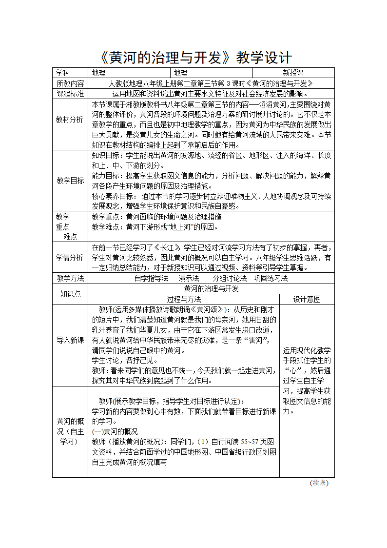 第二章第三节第3课时《黄河的治理与开发》教学设计2022-2023学年人教版地理八年级上册（表格式）.doc第1页