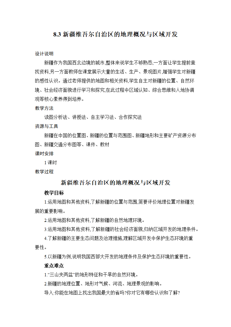 8.3 新疆维吾尔自治区的地理概况与区域开发 教案 湘教版地理八年级下册.doc第1页