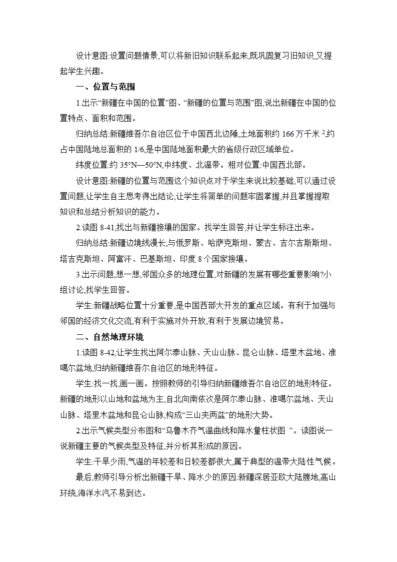 8.3 新疆维吾尔自治区的地理概况与区域开发 教案 湘教版地理八年级下册.doc第2页