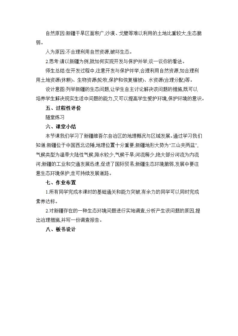 8.3 新疆维吾尔自治区的地理概况与区域开发 教案 湘教版地理八年级下册.doc第5页