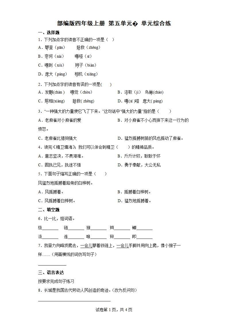 部编版四年级上册语文第五单元单元综合练（含答案）.doc第1页