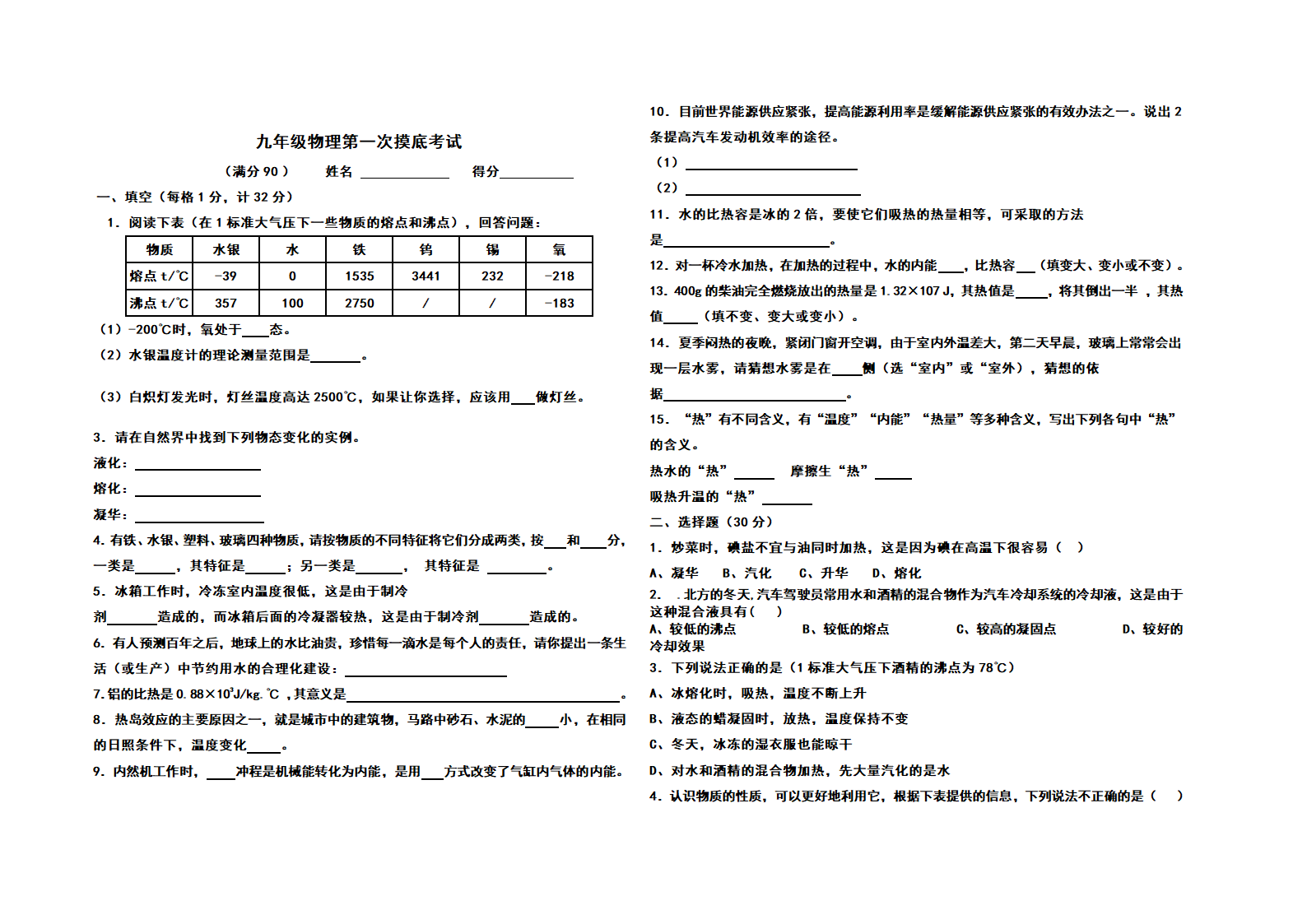 九年级物理第一次摸底考试（11--12章测试卷）.doc