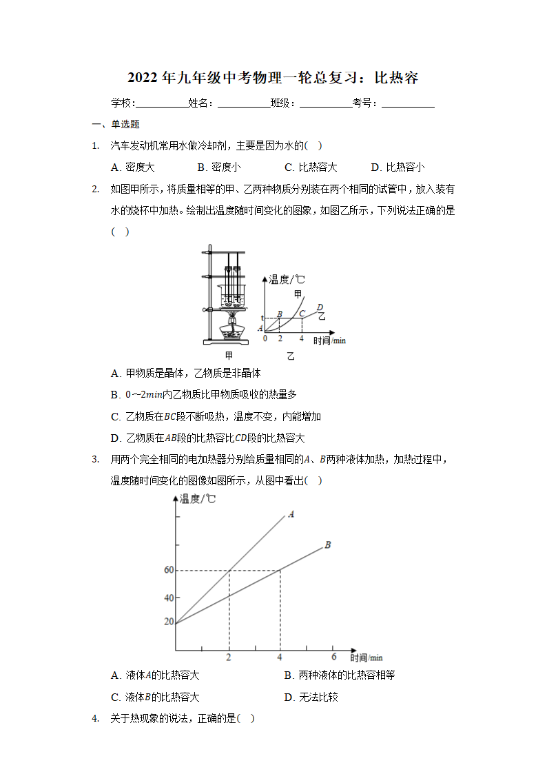 2022年中考物理一轮总复习：比热容（含解析）.doc