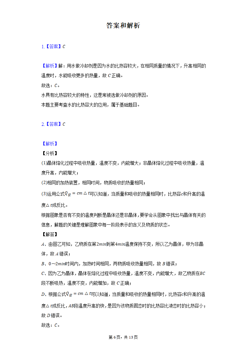 2022年中考物理一轮总复习：比热容（含解析）.doc第6页