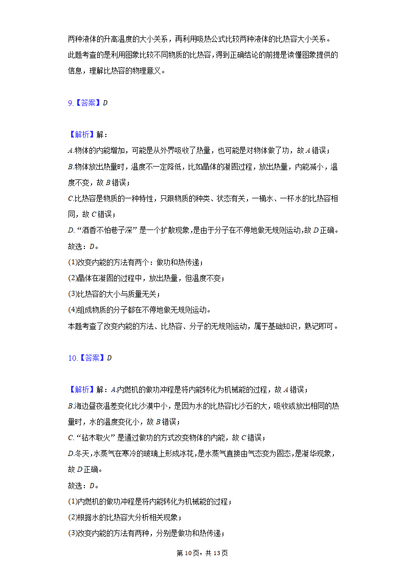 2022年中考物理一轮总复习：比热容（含解析）.doc第10页