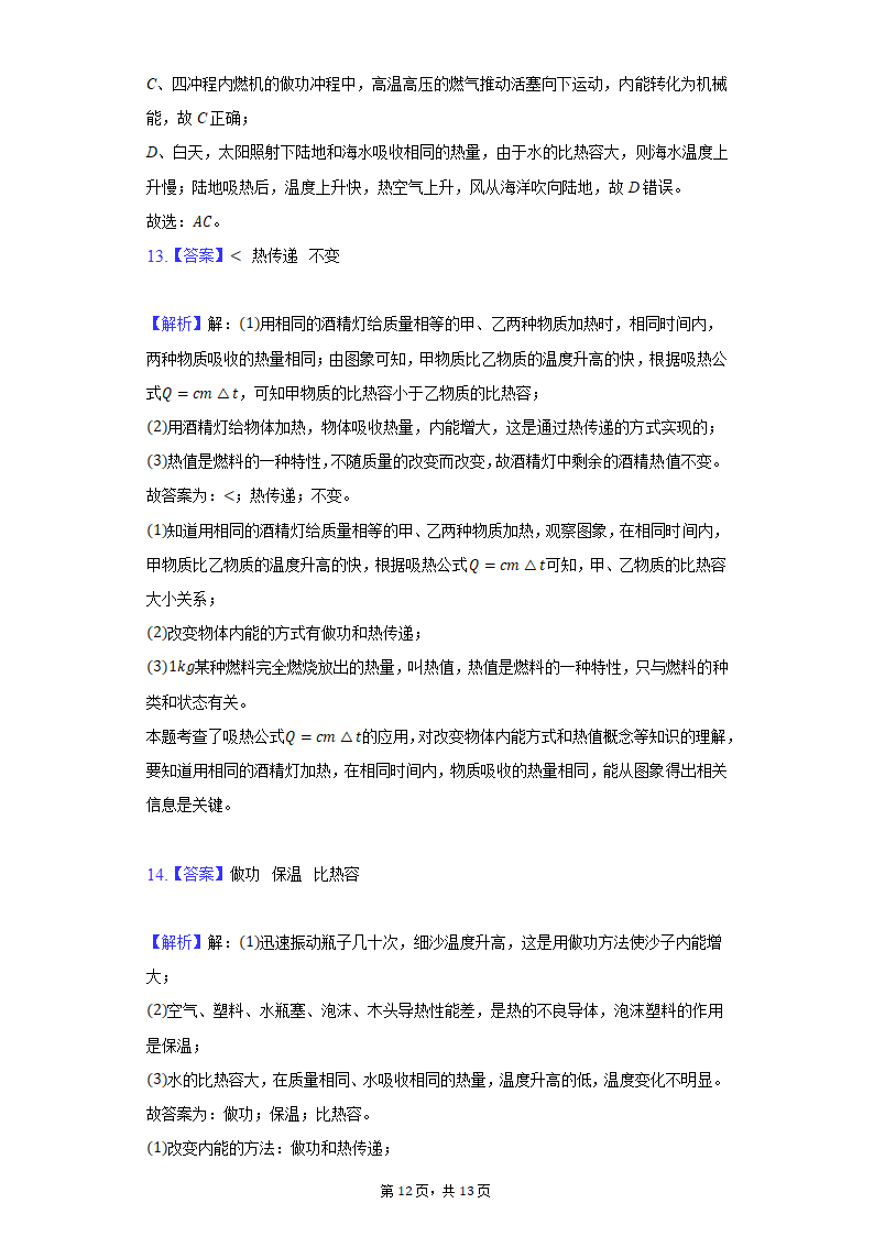 2022年中考物理一轮总复习：比热容（含解析）.doc第12页