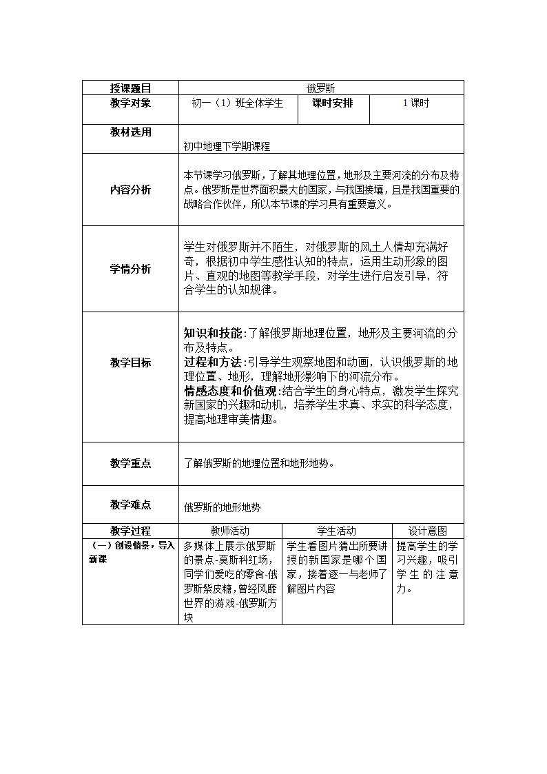 7.4俄罗斯 教案  2021-2022学年人教版七年级下册地理（表格式）.doc