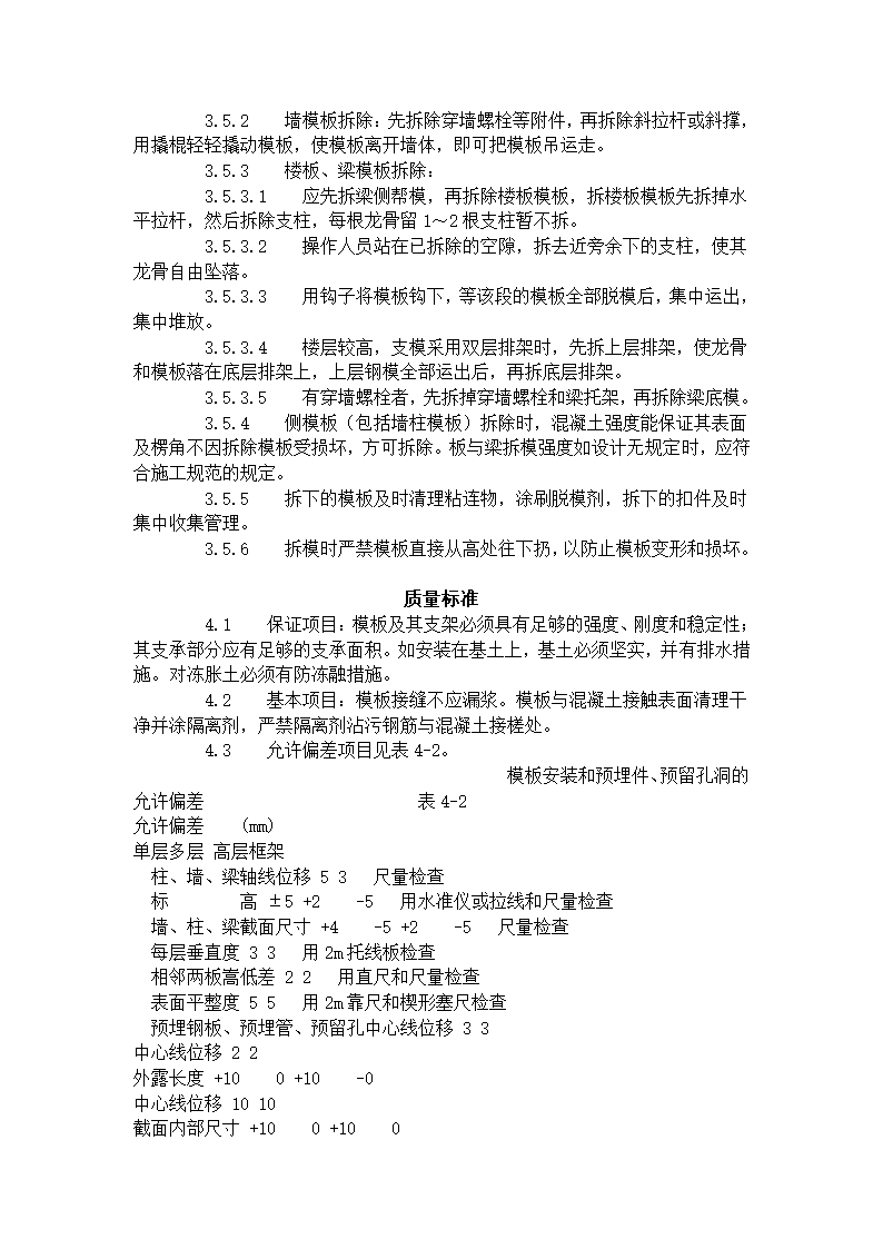 某地区框架结构定型组合钢模板的安装与拆除工艺标准详细文档.doc第4页