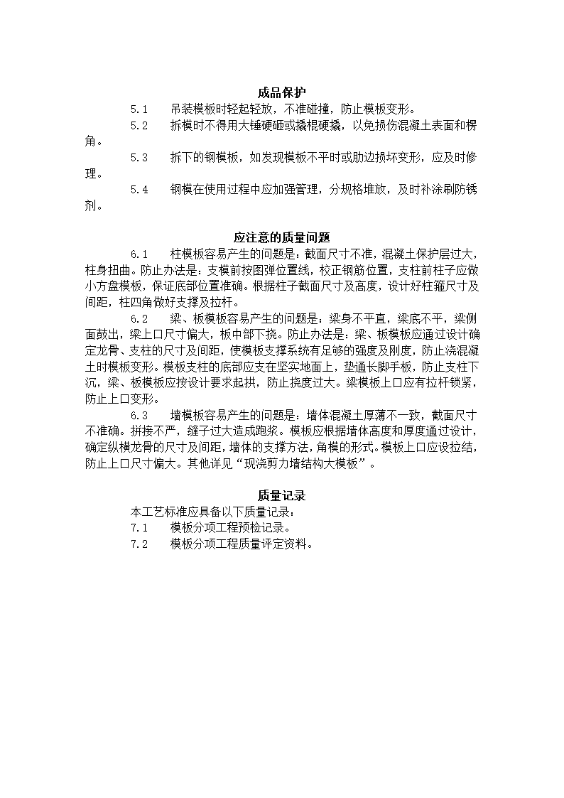 某地区框架结构定型组合钢模板的安装与拆除工艺标准详细文档.doc第5页