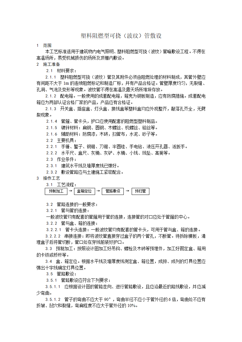 电气工程塑料阻燃型可挠波纹管敷设工艺.doc第1页